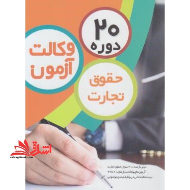 ۲۰ دوره تست حقوق تجارت آزمون وکالت