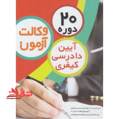 ۲۰ دوره تست آیین دادرسی کیفری آزمون وکالت