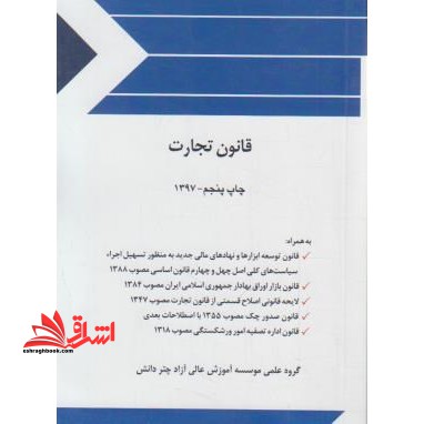 قانون تجارت