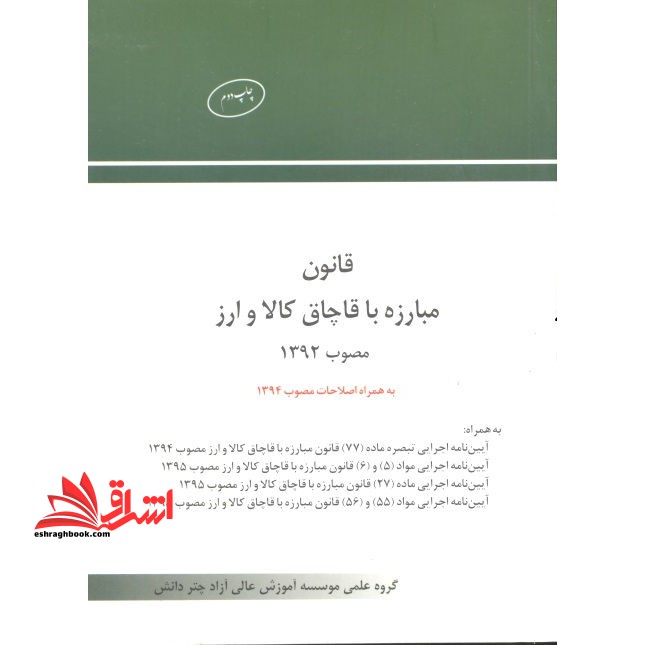 قانون مبارزه با قاچاق کالا و ارز