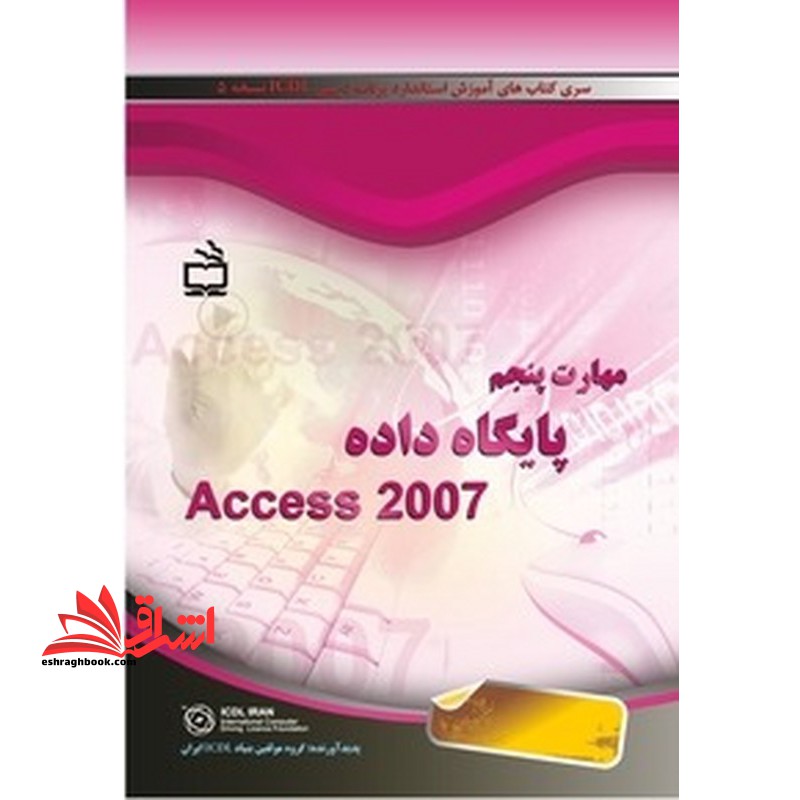 مهارت پنجم پایگاه داده access 2007