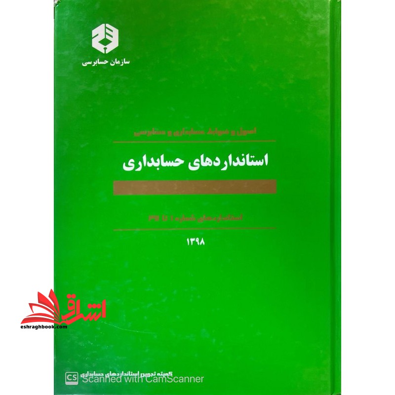 اصول و ضوابط حسابداری و حسابرسی استاندارد های حسابداری شماره ۱ تا ۳۷ - ۱۳۹۸ ****در حد نو****