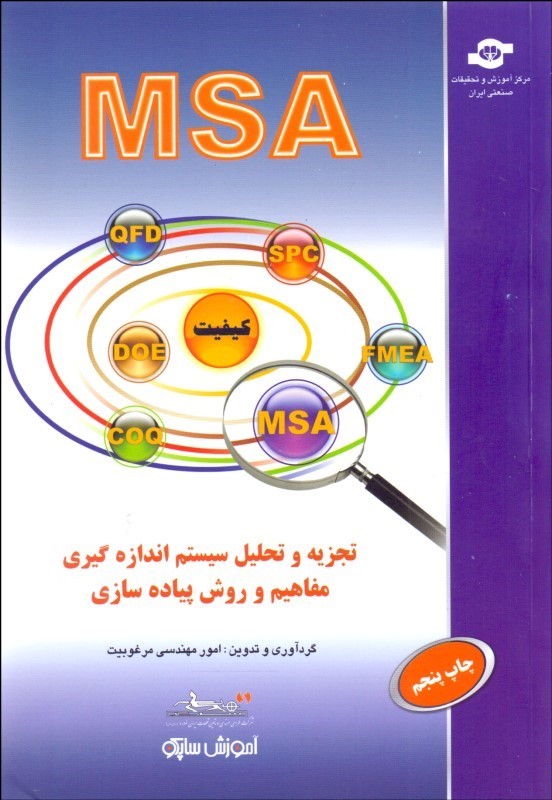 کتاب تجزیه و تحلیل سیستم اندازه گیری مفاهیم و روش پیاده سازیMSA