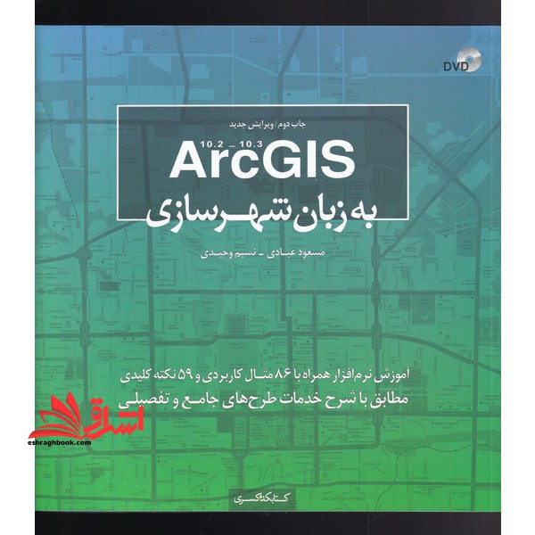 ARC GIS ۱۰.۳ به زبان شهرسازی: آموزش نرم افزار همراه با ۸۶ مثال کاربردی و ۵۹ نکته کلیدی
