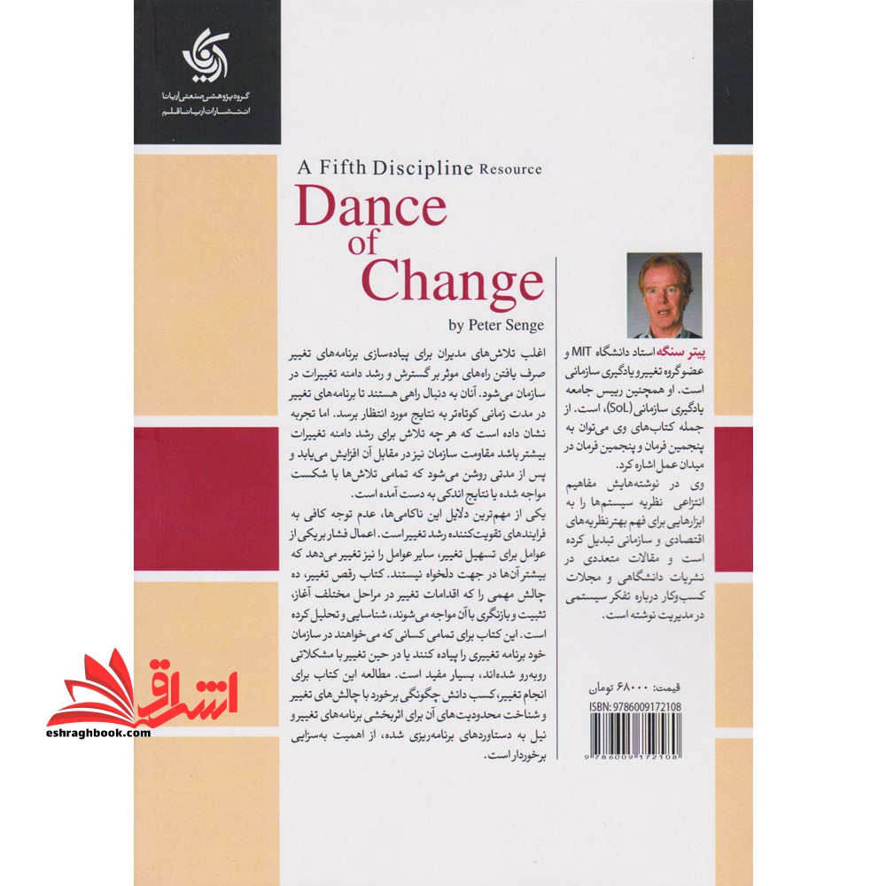 رقص تغییر: چالش های تغییر پایدار در سازمان یادگیرنده