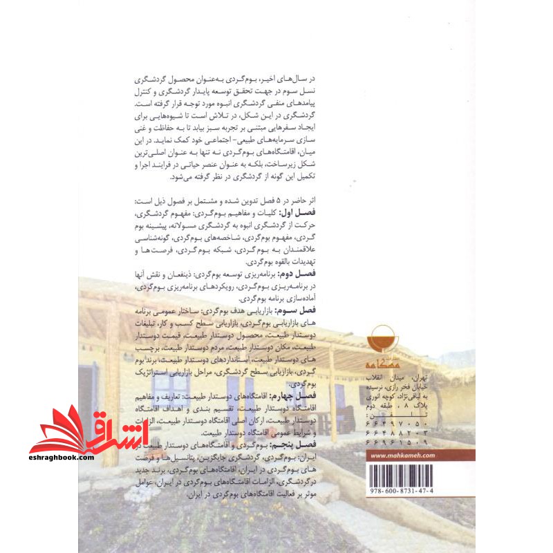 بوم گردی و اقامتگاه های دوستدار طبیعت * نام درس دانشگاه پیام نور : بوم شناسی ایران