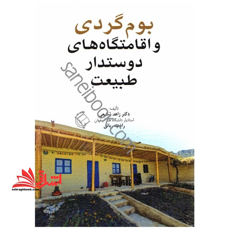 بوم گردی و اقامتگاه های دوستدار طبیعت * نام درس دانشگاه پیام نور : بوم شناسی ایران