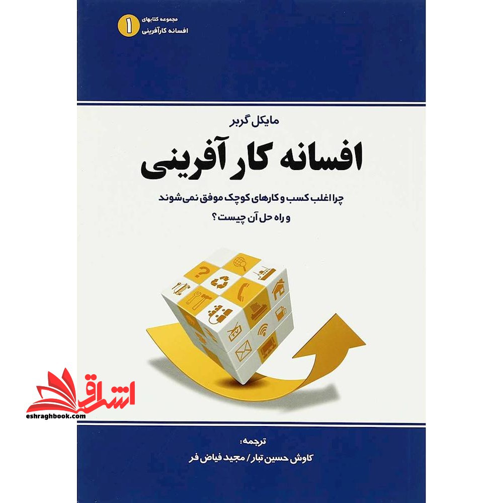 کتاب افسانه کارآفرینی - چرا اغلب کسب و کار های کوچک موفق نمی شوند و راه حل آن چیست؟
