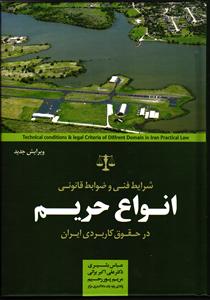 کتاب شرایط فنی و ضوابط قانونی انواع حریم در حقوق کاربردی ایران