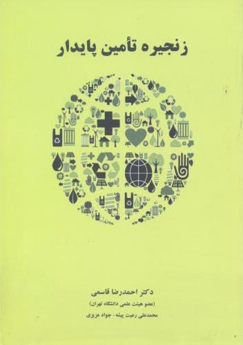 کتاب زنجیره تامین پایدار