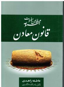کتاب مجموعه قوانین و مقررات قانون معادن با اصلاحات ۱۳۹۰- ۸- ۲۲ همراه با آیین نامه اجرایی و مقررات مرتبط