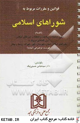 کتاب قانون شوراهای اسلامی ۹۸