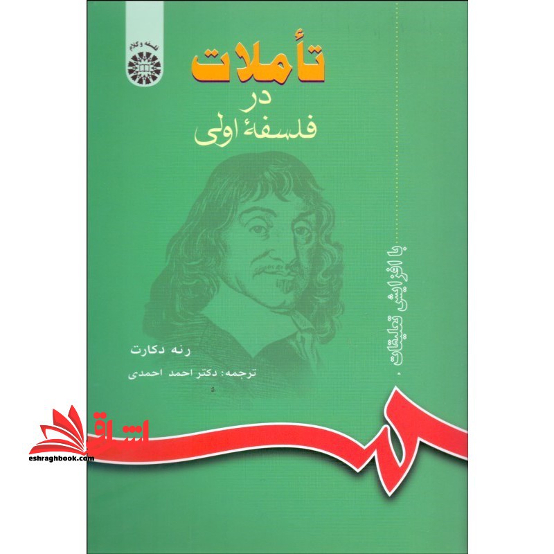 تأملات در فلسفه اولی کد ۶۱۸