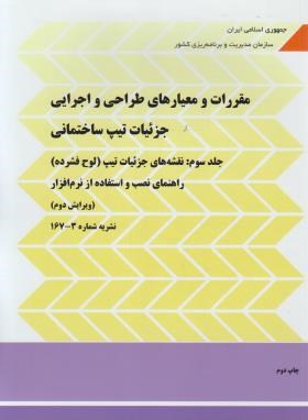 کتاب مقررات و معیارهای طراحی و اجرایی جزئیات تیپ ساختمانی: ویژگیهای ساختاری ابنیه، ویژگیهای عملکردی ابنیه