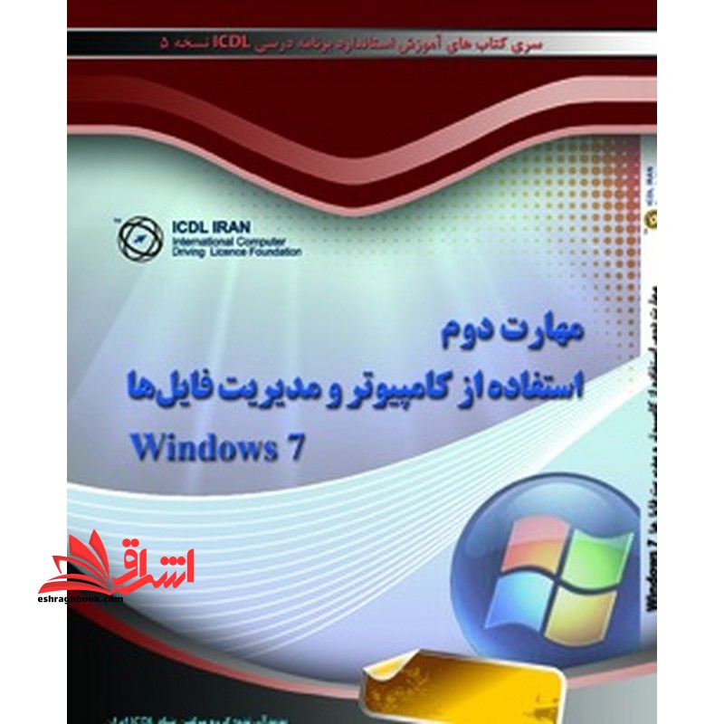 مهارت دوم استفاده از کامپیوتر و مدیریت فایل ها windows 7