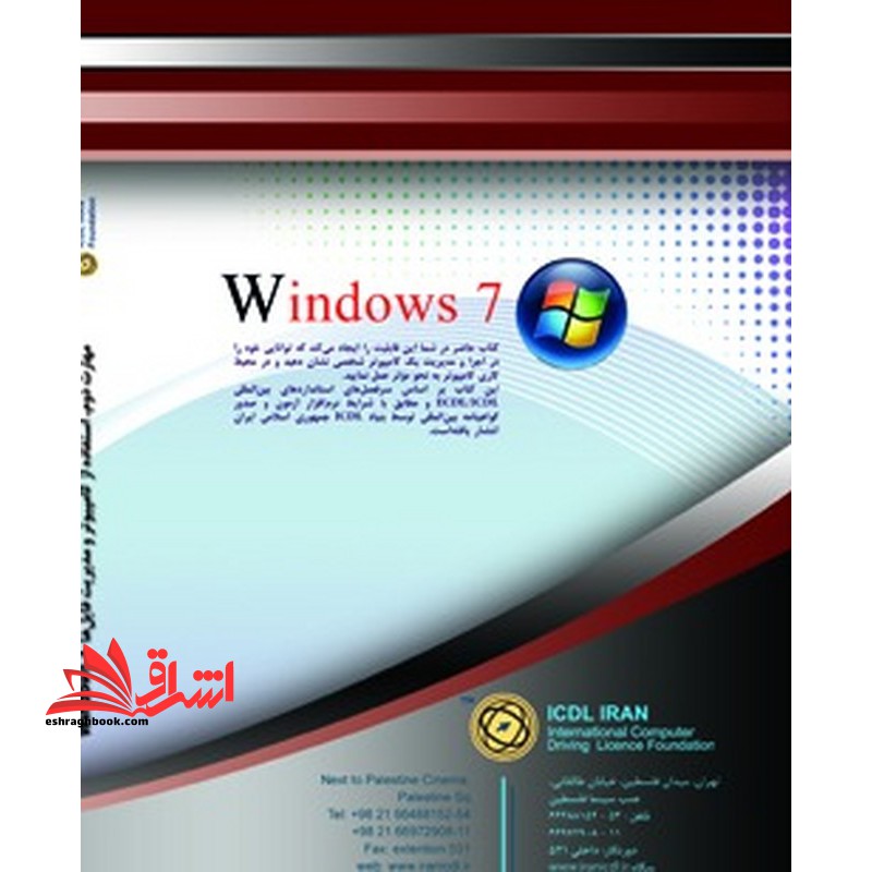 مهارت دوم استفاده از کامپیوتر و مدیریت فایل ها windows 7