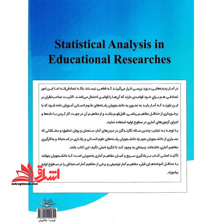 تحلیل آماری داده ها در پژوهش های علوم تربیتی