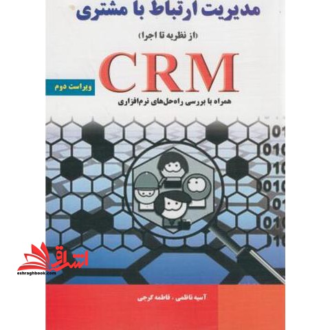 مدیریت ارتباط با مشتری (از نظریه تا اجرا) CRM همراه با بررسی راه حل های نرم افزاری
