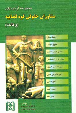 کتاب مجموعه آزمون های مشاوران حقوق قوه قضائیه (وکالت)
