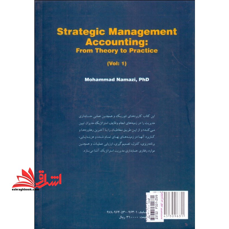 حسابداری مدیریت استراتژیک: از تئوری تا عمل جلد ۱ (۱۷۴۹)
