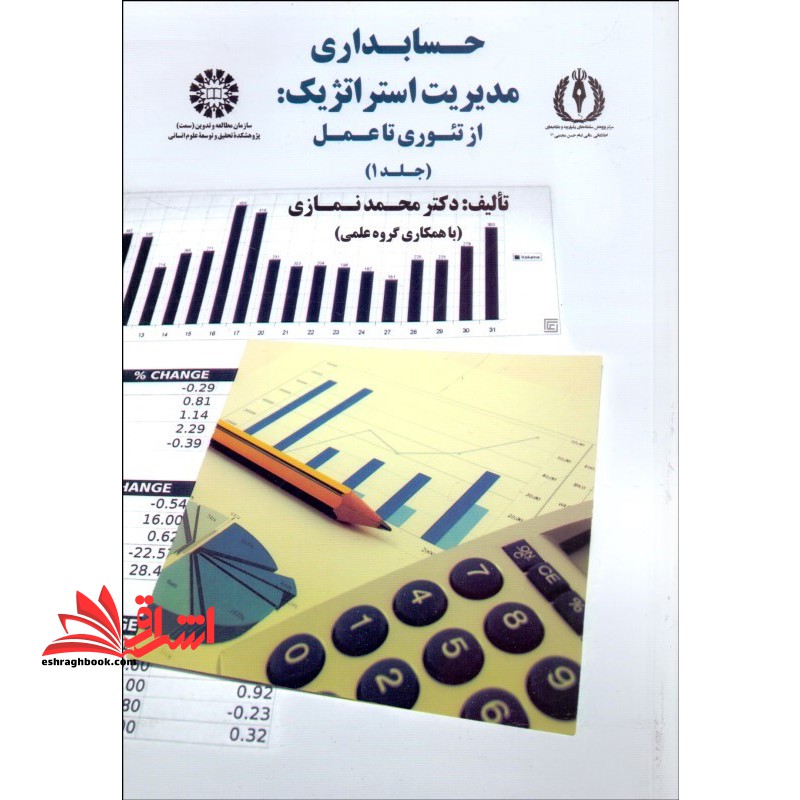 حسابداری مدیریت استراتژیک: از تئوری تا عمل جلد ۱ کد ۱۷۴۹