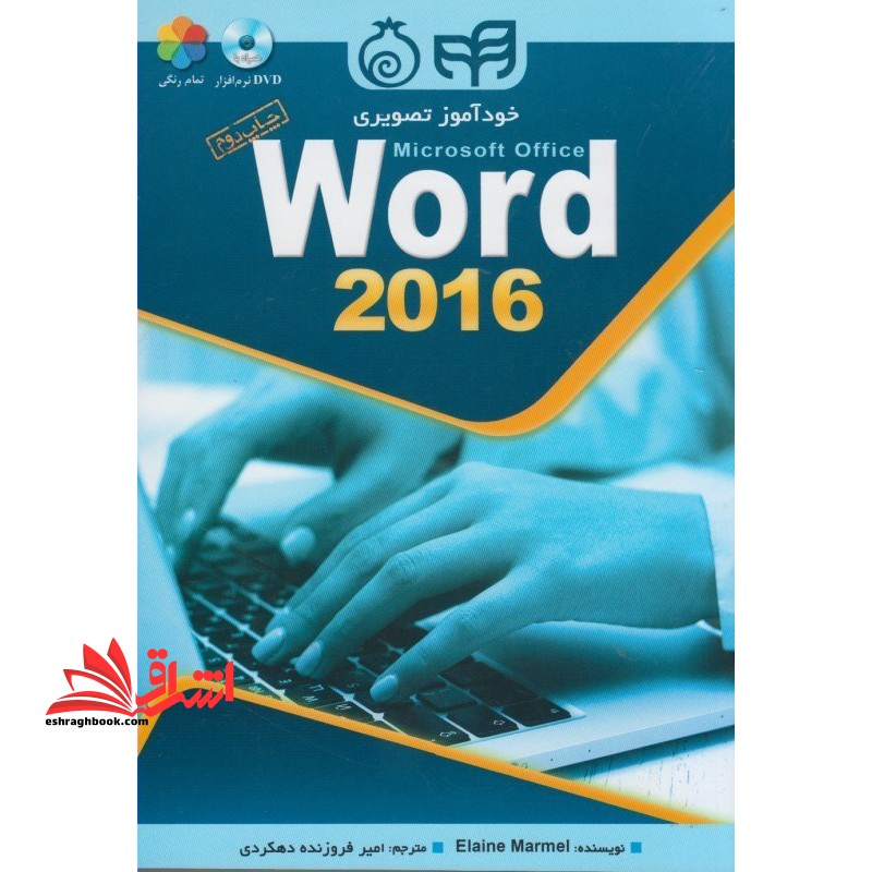 خودآموز تصویری Microsoft Office Word ۲۰۱۶ (همراه با DVD) تمام رنگی
