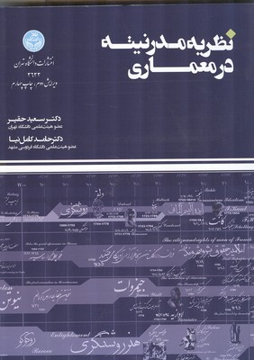 کتاب نظریه مدرنیته در معماری