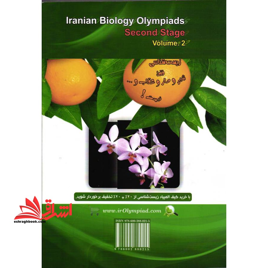 المپیادهای زیست شناسی ایران مرحله دوم (جلد دوم دوره های نهم تا شانزدهم)