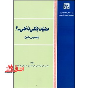 عملیات بانکی داخلی- ۲ (تخصیص منابع)