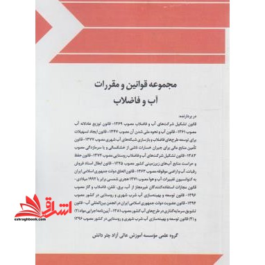 مجموعه قانون و مقررات آب و فاضلاب