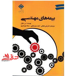 کتاب بیمه های مهندسی * نام درس دانشگاه پیام نور : بیمه مهندسی تمام خطر