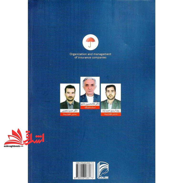 کتاب سازمان و مدیریت شرکت های بیمه
