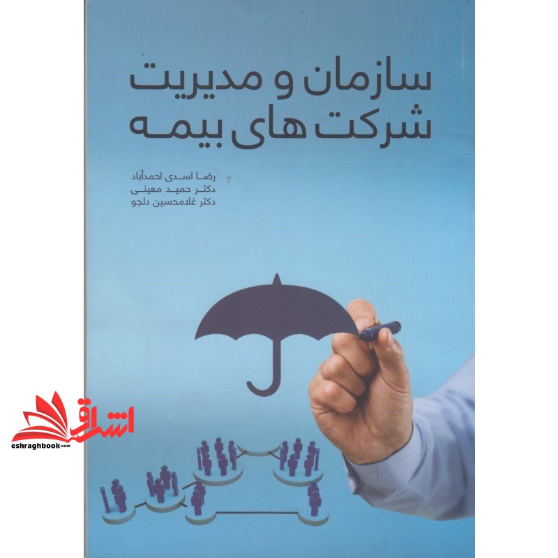 کتاب سازمان و مدیریت شرکت های بیمه
