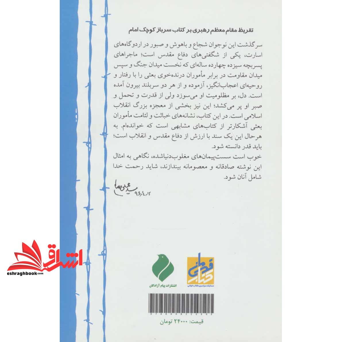 کتاب سرباز کوچک امام (خاطرات آزاده پرآوازه مهدی طحانیان