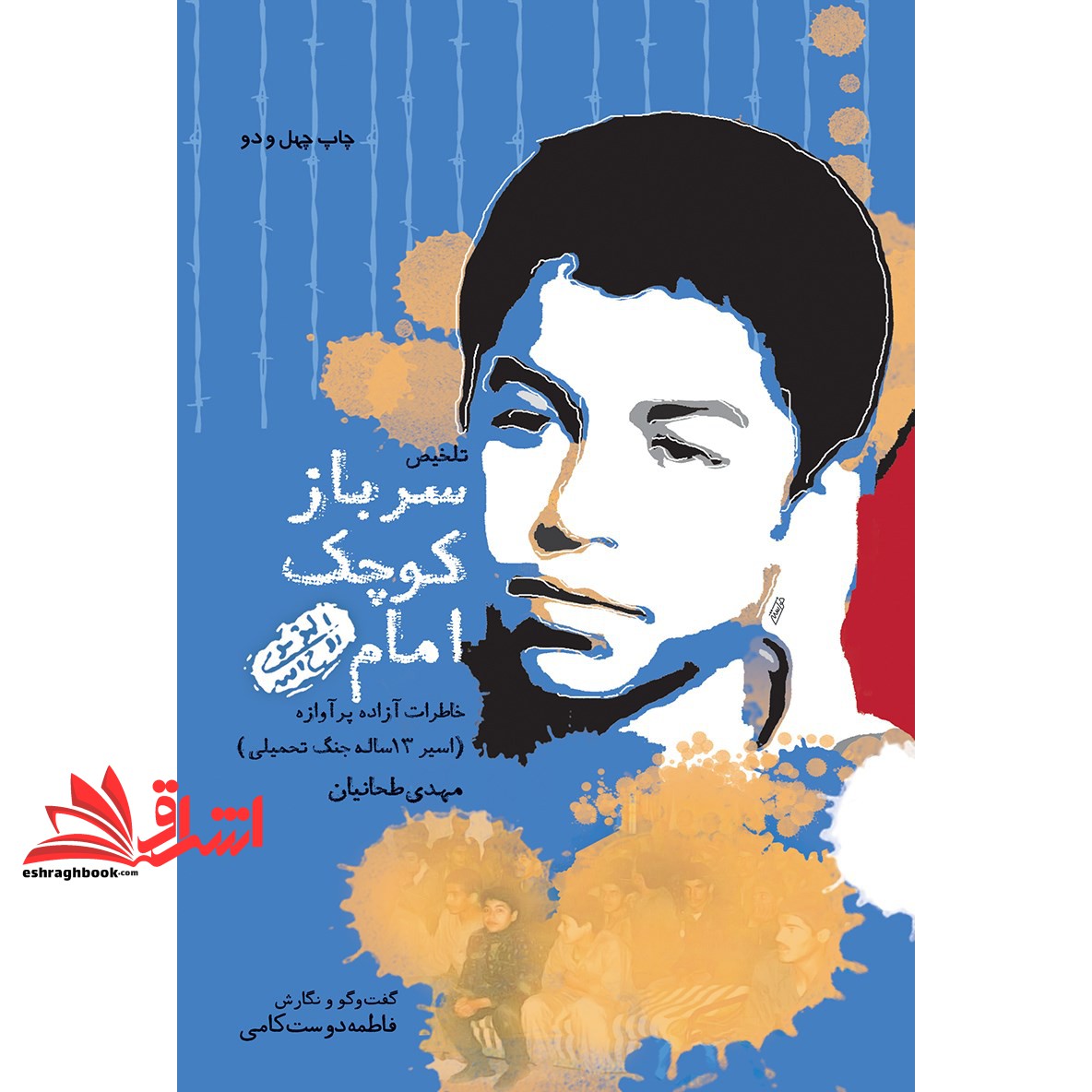 کتاب سرباز کوچک امام (خاطرات آزاده پرآوازه مهدی طحانیان