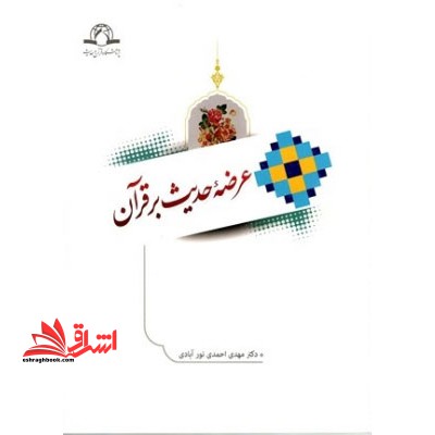 عرضه ی حدیث بر قرآن * نام درس دانشگاه پیام نور : قرآن و اهل بیت * رابطه قرآن و سنت