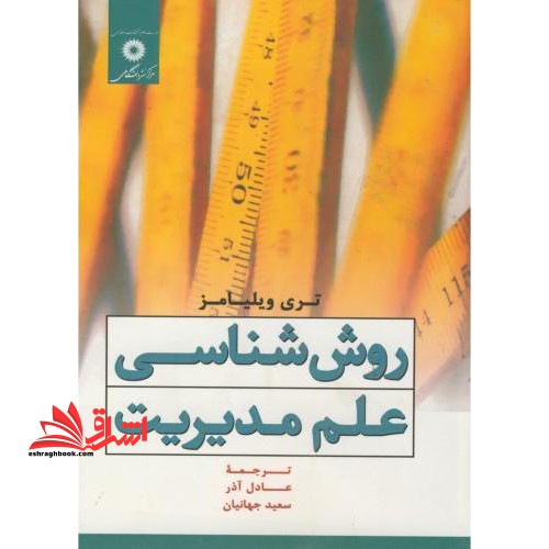 روش شناسی علم مدیریت