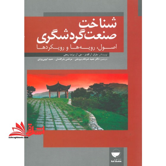 شناخت صنعت گردشگری