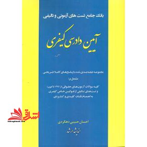 بانک جامع تست های آزمونی و تالیفی آیین دادرسی کیفری