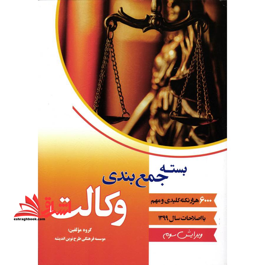 بسته ی جمع بندی وکالت