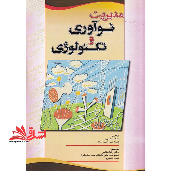 مدیریت نوآوری و تکنولوژی