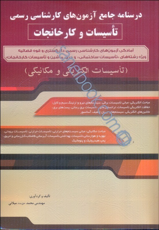 کتاب درسنامه جامع آزمون های کارشناسی رسمی تاسیسات و کارخانجات (تاسیسات الکتریکی و مکانیکی)