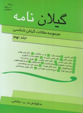 کتاب گیلان نامه ج۹