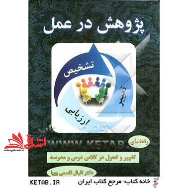 کتاب پژوهش در عمل: راهنمای تغییر و تحول در کلاس درس و مدرسه