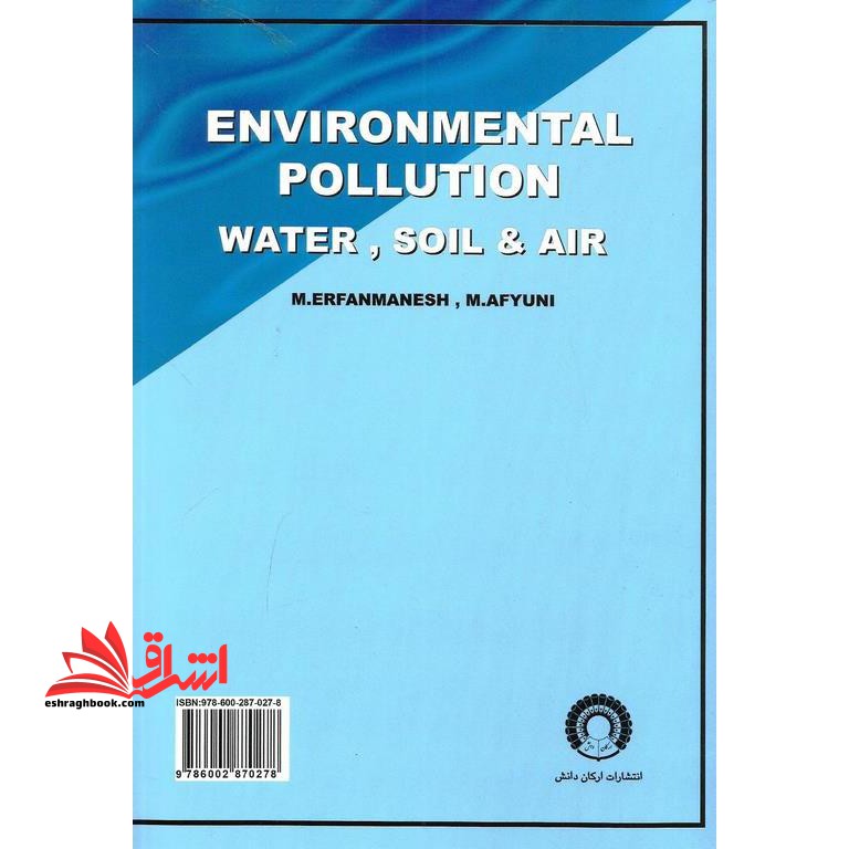 آلودگی محیط زیست آب، خاک و هوا (ویرایش جدید) ویرایش جدید، همراه با سوالات آزمون های تحصیلات تکمیلی