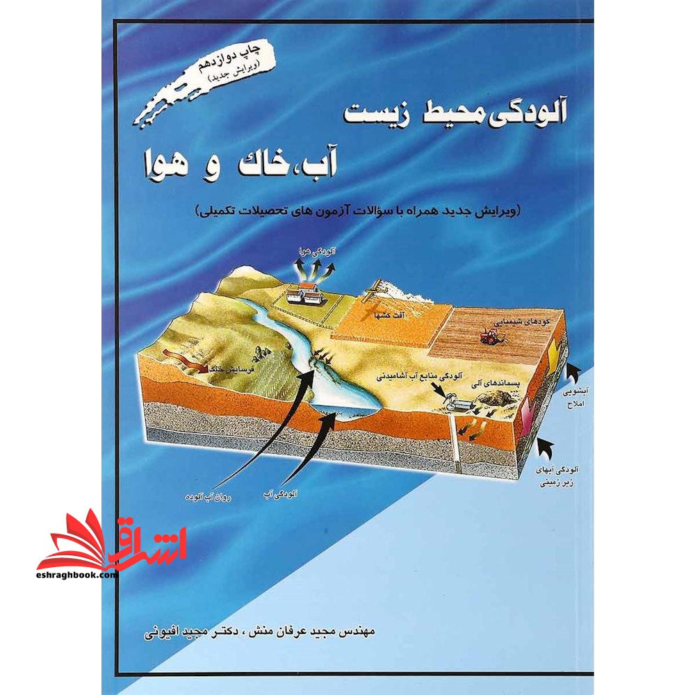 آلودگی محیط زیست آب، خاک و هوا (ویرایش جدید) ویرایش جدید، همراه با سوالات آزمون های تحصیلات تکمیلی