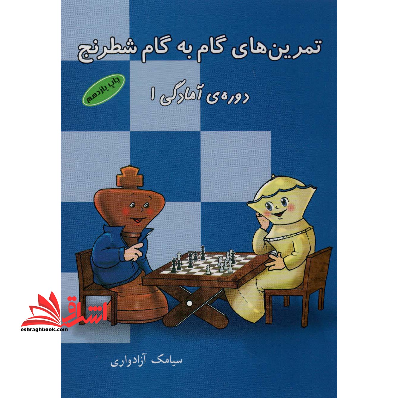 کتاب تمرین های گام به گام شطرنج (دوره آمادگی ۱)