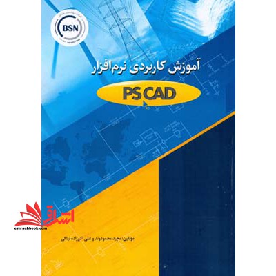 آموزش کاربردی نرم افزار PSCAD