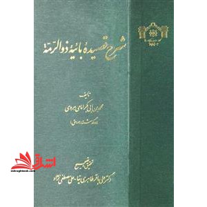 شرح قصیده بائیه ذو الرمه