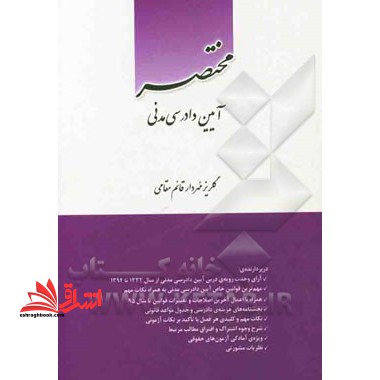 مختصر آیین دادرسی مدنی